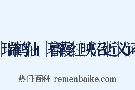 瑞鹤仙·暮霞红映沼近义词是什么意思的图片